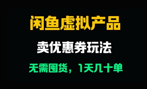 闲鱼卖优惠券，无需囤货，1天卖几十单，出单快，复购率高-洛柒笔记