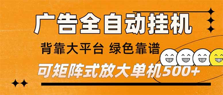 （16980） 广告全自动挂机 单机单日500+ 矩阵放大 背靠大平台 绿色稳定 新手小白轻松玩转-洛柒笔记