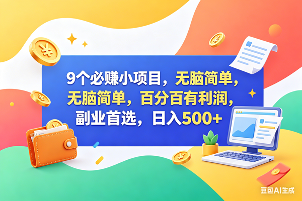 （18360期）13个必赚钱的小项目，百分百赚米，无脑简单，副业首选，日入500+-洛柒笔记