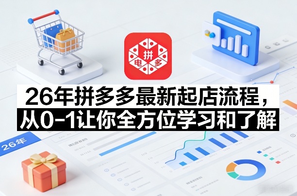 26年拼多多最新起店流程，从0-1让你全方位学习和了解（05月28日更新）-洛柒笔记