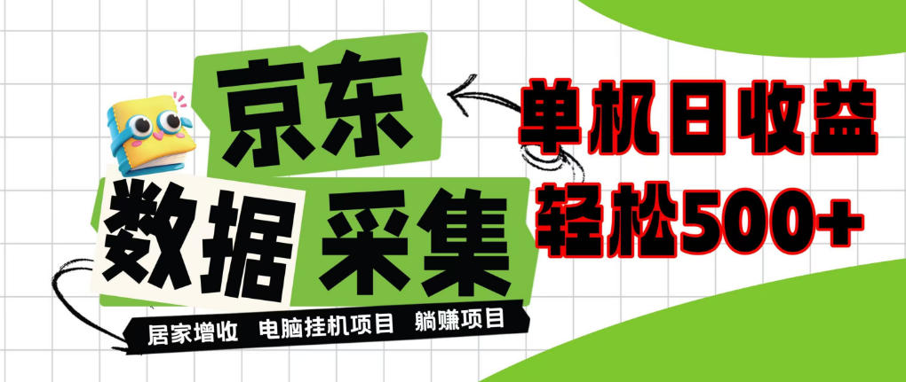 闲置电脑变现！单机单天收益500+，京东数据采集优化，全天纯挂G【揭秘】-洛柒笔记