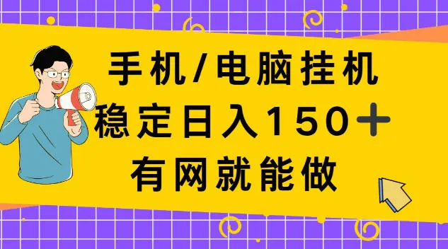 手机电脑挂Ji，单日稳定收入150+，有网就能做！-洛柒笔记