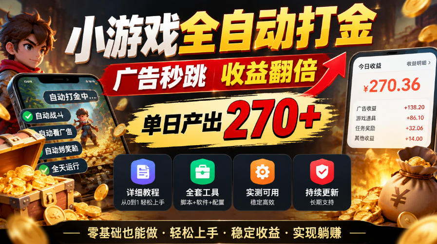 小游戏全自动打金，广告秒跳，收益翻倍，单日产出270+，附带详细教程+全套工具【揭秘】-洛柒笔记