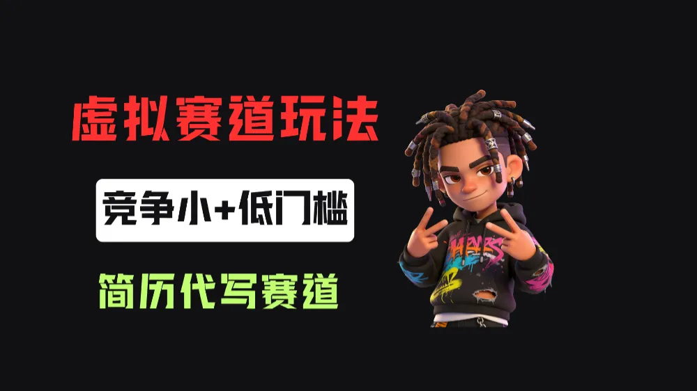 小红书简历代写赛道，客单价50，17条作品卖了39w！-洛柒笔记