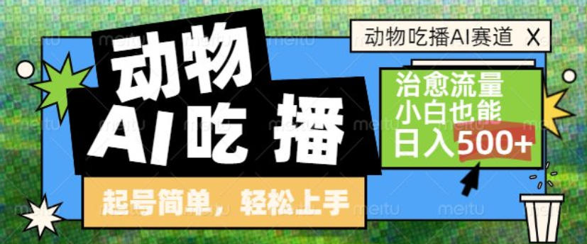 动物吃播AI赛道，自带治愈流量，操作简单，小白也能日入5张+-洛柒笔记