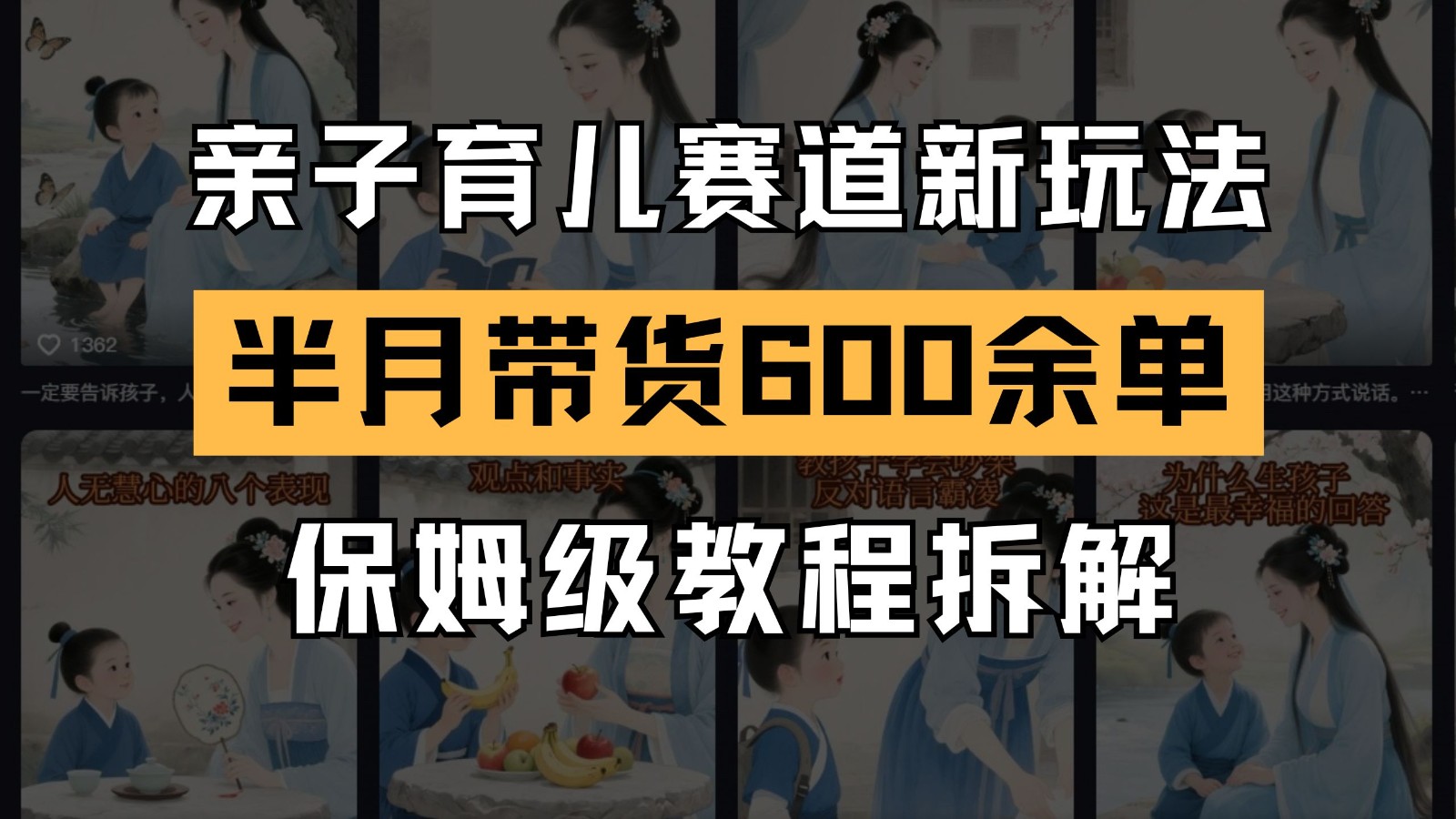 AI亲子育儿赛道新玩法 新号半个月带货600多单 保姆级教程拆解-洛柒笔记