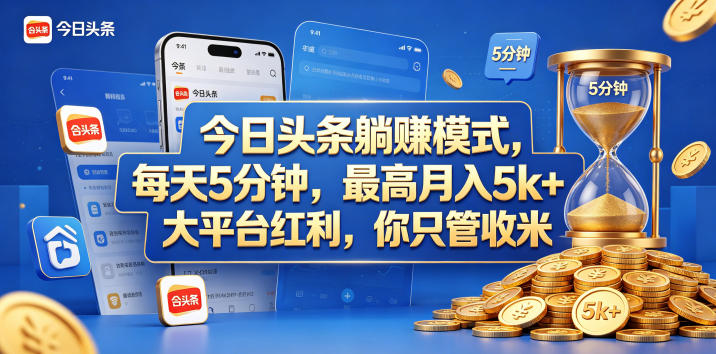 今日头条躺赚模式，每天5分钟，最高月入5k+，大平台红利，你只管收米【揭秘】-洛柒笔记