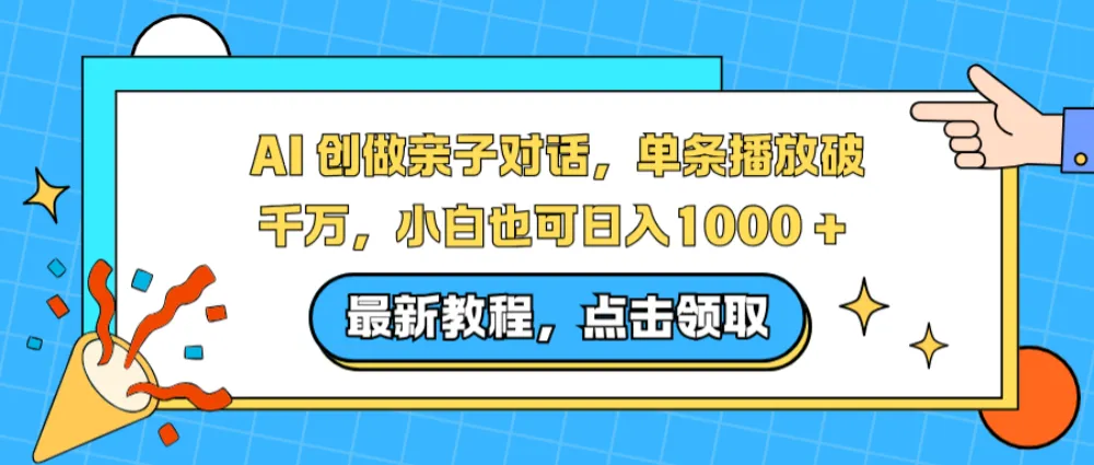 AI 创做亲子对话赛道，单条播放破千万，小白也可日入1000 +-洛柒笔记