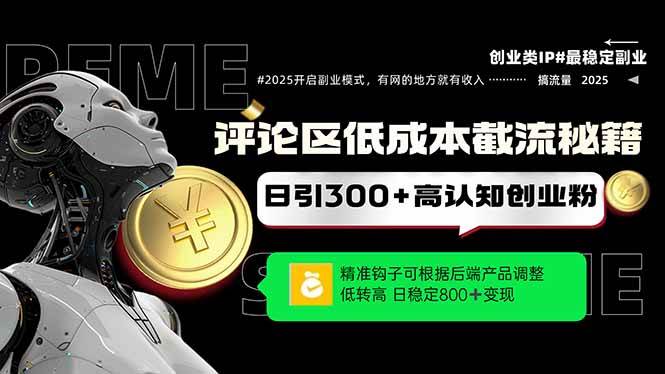 （14779期）评论区低成本引流秘籍，精准钩子直击用户，单账号日增300+创业粉，日稳…-洛柒笔记