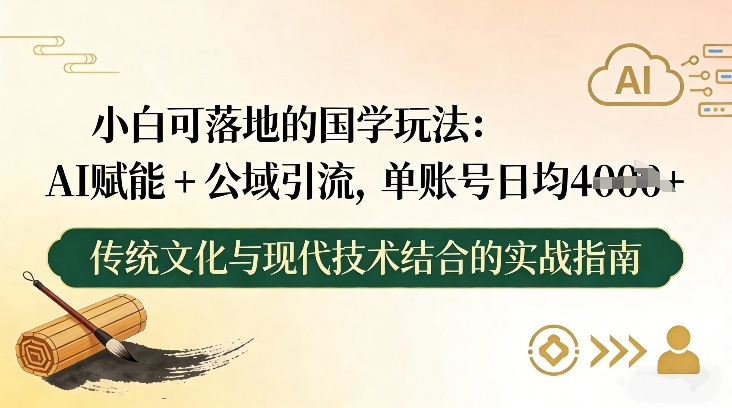 小白可落地的国学玩法：AI赋能+公域引流，单账号日均4张-洛柒笔记