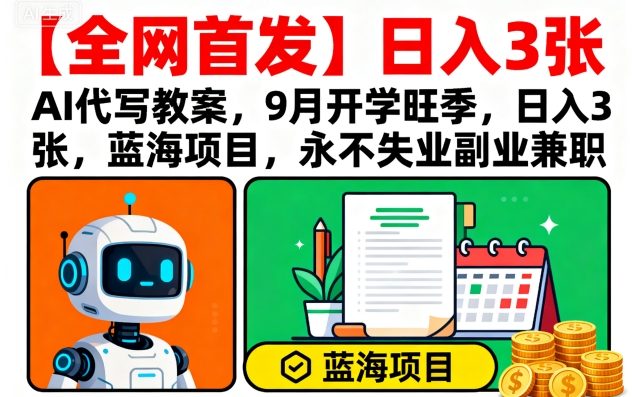 【全网首发】AI代写教案，9月开学旺季，日入3张，蓝海项目，永不失业副业兼职-洛柒笔记