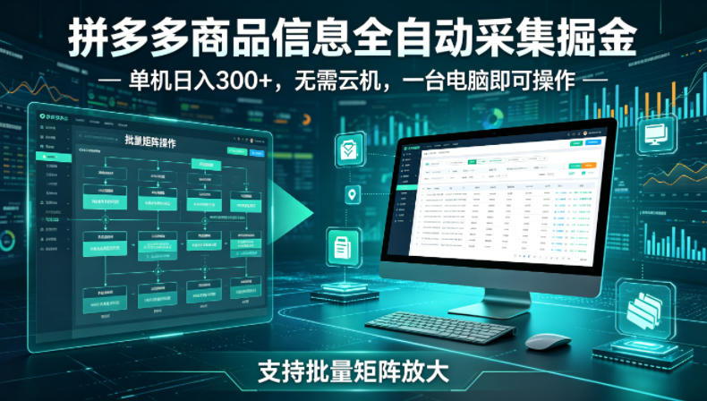 拼多多商品信息全自动采集掘金，支持批量矩阵，单机日入300+，无需云机，一台电脑就可以做【揭秘】-洛柒笔记