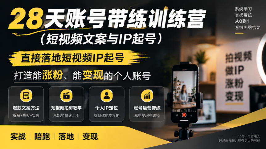 28天账号带练训练营(短视频文案与IP起号)，直接落地短视频IP起号，打造能涨粉、能变现的个人账号-洛柒笔记
