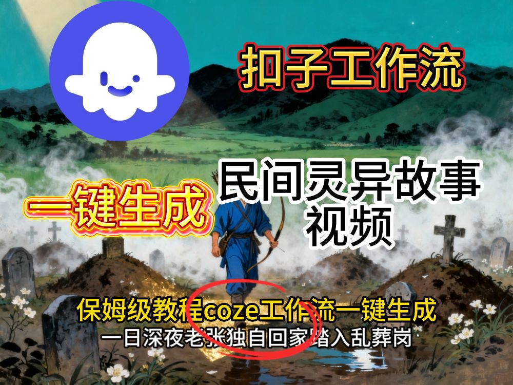 扣子coze工作流一键生成民间奇异故事视频工作流-洛柒笔记