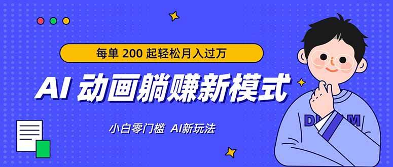 （17931期）AI 动画躺赚新模式，无需经验，每单 200 起轻松月入过万-洛柒笔记