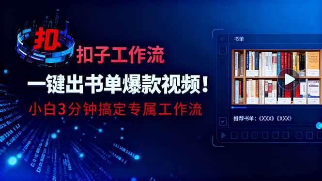图片[1]-（16532期）利用扣子工作流一键生成书单爆款视频，小白三分钟搞定专属工作流-洛柒笔记