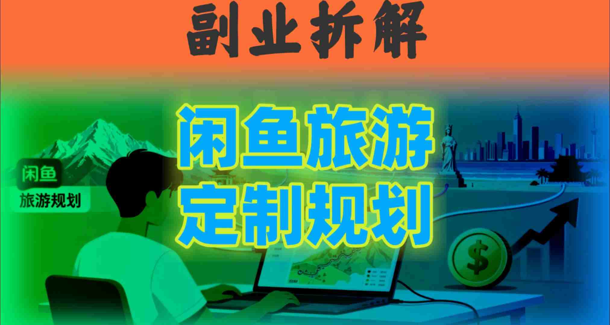 国庆假期结束也别停！这个“闲鱼旅游规划”副业，全年都能闷声賺钱-洛柒笔记