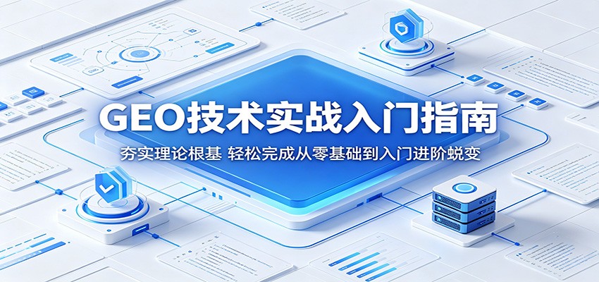 GEO技术实战入门指南：夯实理论根基，轻松完成从零基础到入门进阶蜕变-洛柒笔记