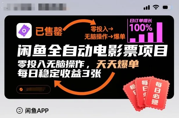 闲鱼全自动电影票项目，零投入无脑操作，天天爆单，每日稳定收益3张-洛柒笔记