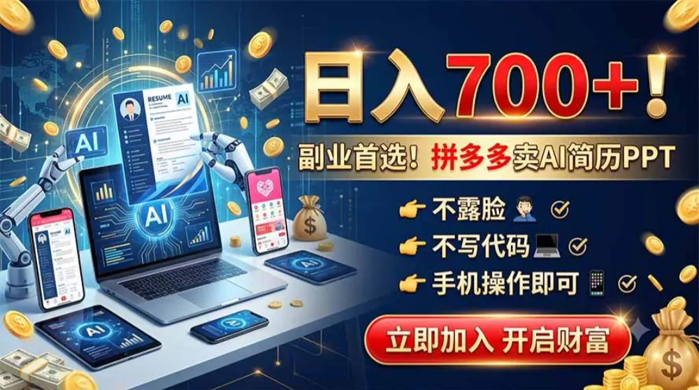 拼多多卖AI简历PPT，不露脸不写代码，手机操作日入700+，副业首选！-洛柒笔记