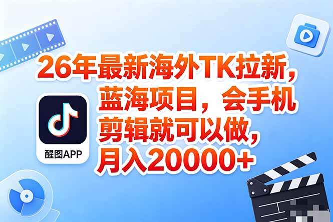 （18387期）海外TK剪映拉新风口，蓝海轻创业，会手机剪辑实操稳赚月入2w+（保姆级课程）-洛柒笔记