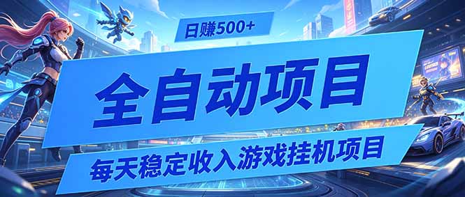 每天稳定收入的游戏挂机项目，0基础小白解放双手，日赚500+【揭秘】-洛柒笔记
