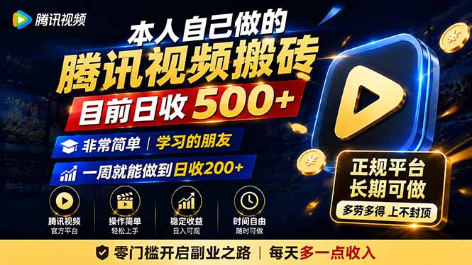本人自己做的腾讯视频搬砖，目前日收500+，非常简单，学习的朋友一周就能做到日收200+-洛柒笔记