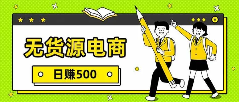 无货源电商，一件代发，日赚500，附详细实操教程-洛柒笔记