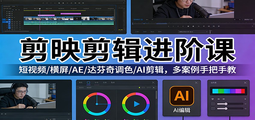 剪映剪辑进阶课：短视频/横屏/AE/达芬奇调色/AI剪辑，多案例手把手教-洛柒笔记