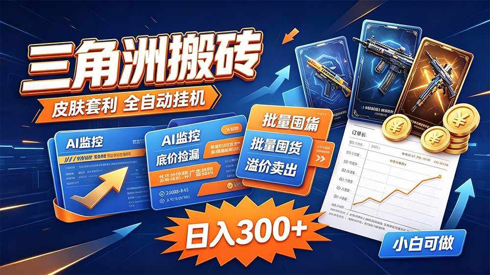 （20505期）三角洲搬砖 独家捡漏套利玩法 0封号单机日产300＋-洛柒笔记