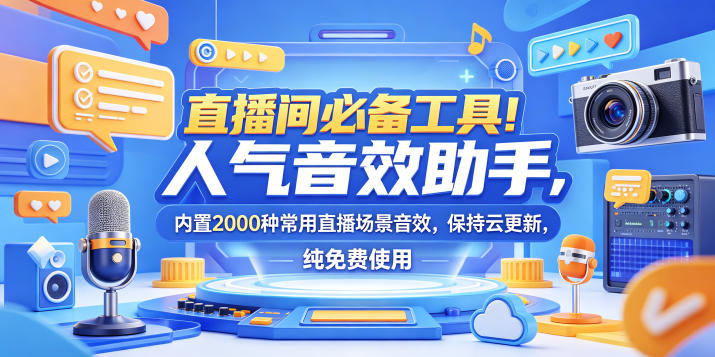 直播间必备工具！人气音效助手，内置2000种常用直播场景音效，保持云更新，纯免费使用-洛柒笔记