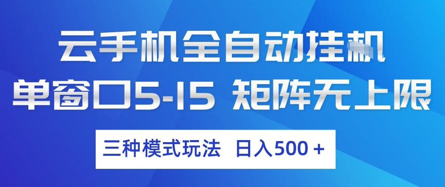 云手机全自动挂G，单窗口5-15，矩阵无上限，三种模式玩法，日入5张+【揭秘】-洛柒笔记