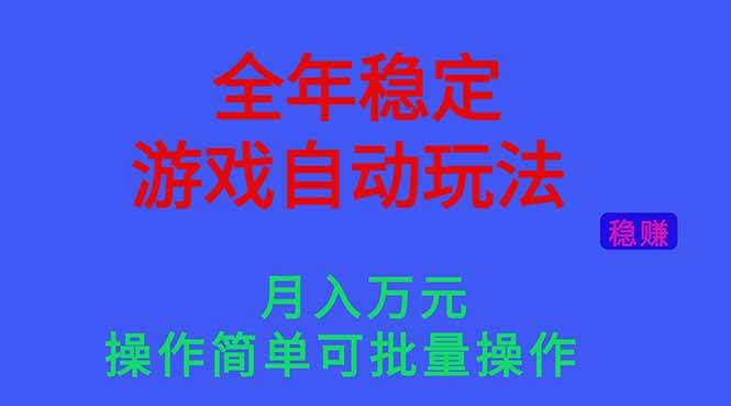 图片[1]-（16505期）全年稳定的游戏自动玩法，月入万元，操作简单可批量操作！-洛柒笔记