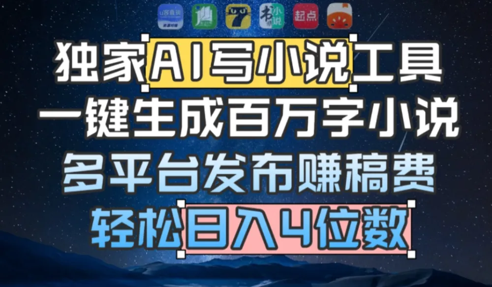 独家AI 写小说工具，一键生成百万字小说，多平台发布赚稿费，轻松日入4位数-洛柒笔记