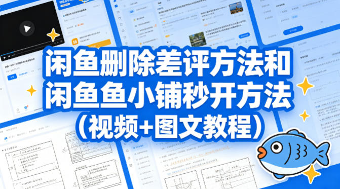 闲鱼删除差评方法和闲鱼鱼小铺秒开方法（视频+图文教程）-洛柒笔记