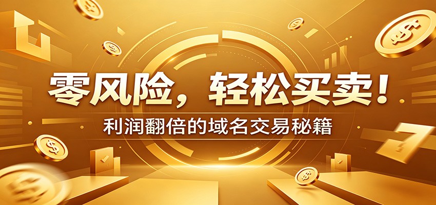 零风险域名交易实战秘籍：新手安全买卖教学，选品定价谈判实现收益翻倍-洛柒笔记