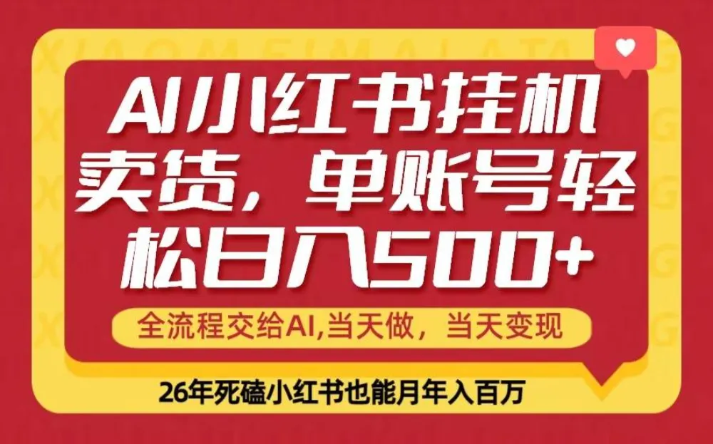 当天做，当天见收益，全流程挂机操作，单账号轻松日入500+-洛柒笔记