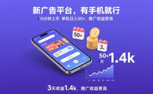 新广告平台，有手机就行，10分钟上手，单机日入50+，3天收益1.4k，推广收益更高-洛柒笔记