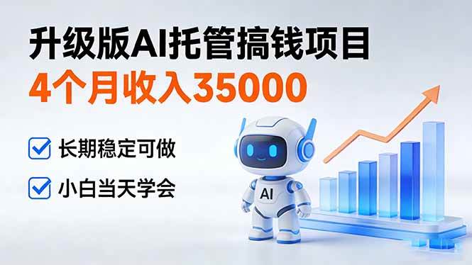 （17175期）4个月收入35000＋，升级版Ai托管搞钱项目，长期稳定可做 小白当天学会-洛柒笔记