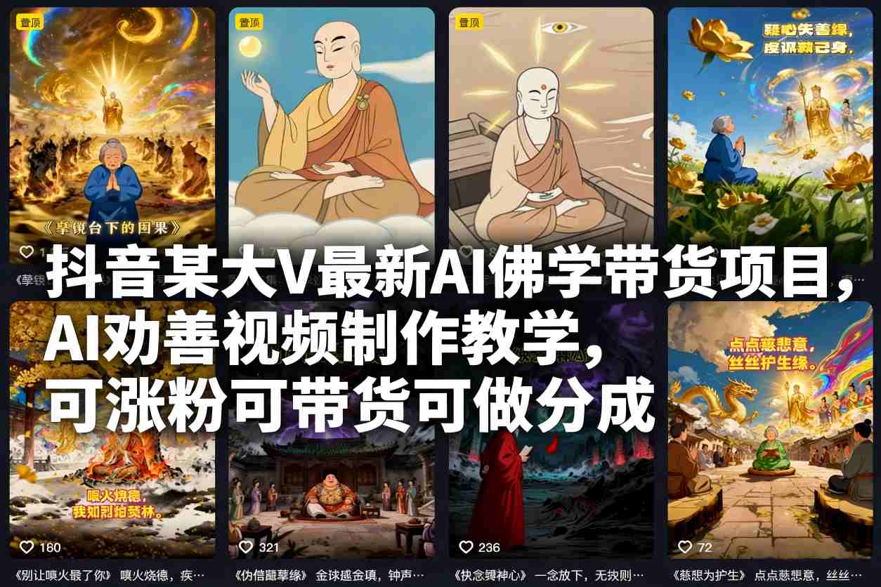 抖音某大V最新AI佛学带货项目，AI劝善视频制作教学，可涨粉可带货可做分成-洛柒笔记