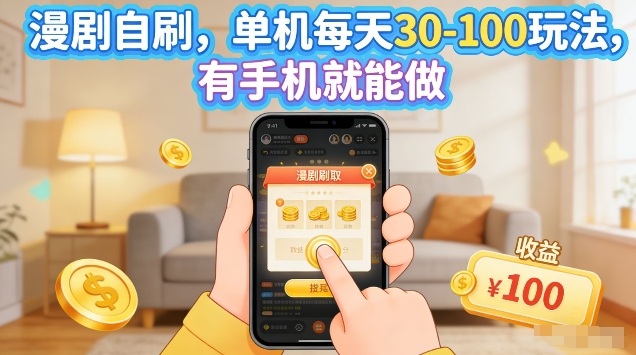 漫剧自刷玩法，单机每天30-100玩法，有手机就能做，可矩阵放大【揭秘】-洛柒笔记