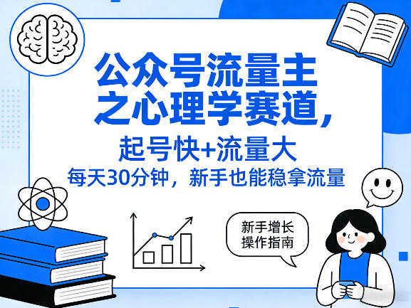 公众号流量主之心理学赛道，起号快+流量大，每天30分钟，新手也能稳拿流量！-洛柒笔记