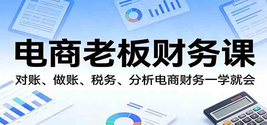 电商老板财务课：对账、做账、税务、分析电商财务一学就会-洛柒笔记