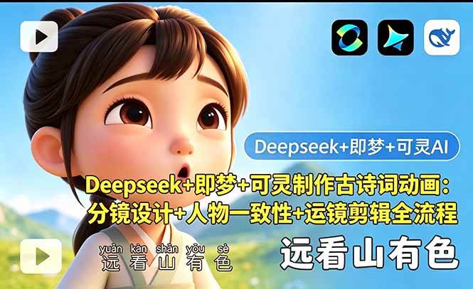 （18497期）Deepseek+即梦+可灵制作古诗词动画：分镜设计+人物一致性+运镜剪辑全流程-洛柒笔记
