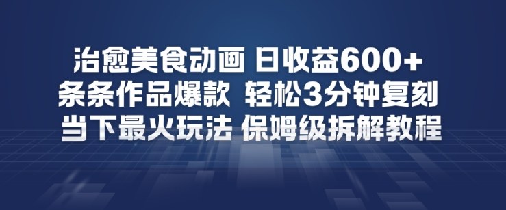 治愈美食动画，日收益6张+，条条作品爆款，轻松3分钟复刻，当下最火玩法，保姆级拆解教程-洛柒笔记