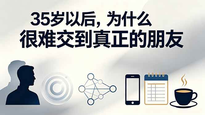 （19531期）付费文章：35岁以后，为什么很难交到真正的朋友-洛柒笔记