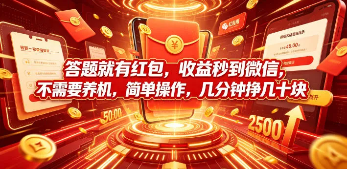 答题就有红包，收益秒到微信，不需要养机，简单操作，几分钟挣几十块-洛柒笔记