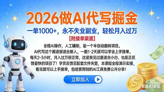 2026做AI代写掘金，一单1000+，永不失业副业，轻松月入过万-洛柒笔记