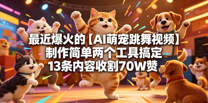 最近爆火的【AI萌宠跳舞视频】制作简单两个工具搞定13条内容收割70W赞-洛柒笔记