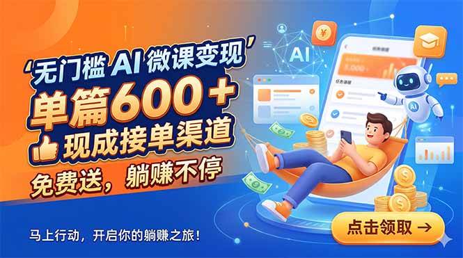 （18653期）无门槛 AI 微课变现，单篇600 + 现成接单渠道，免费送，躺赚不停-洛柒笔记